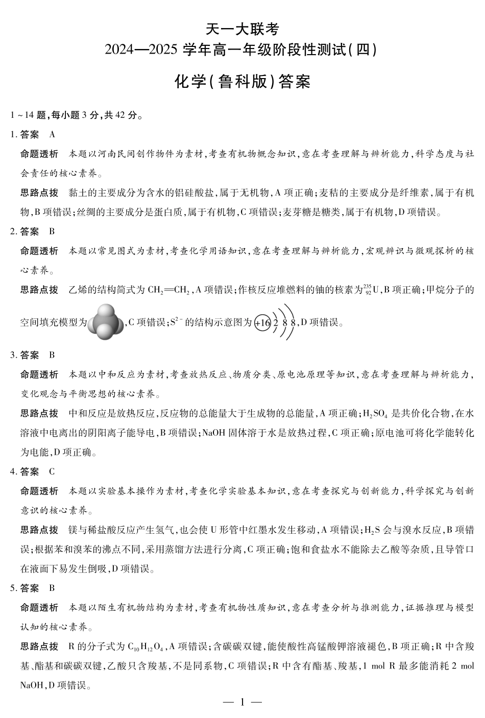 河南省天一大联考2025学年（下）高一年级下学期6月期末摸底考试（6.19-6.20）化学鲁科版高一四联答案.pdf_第1页