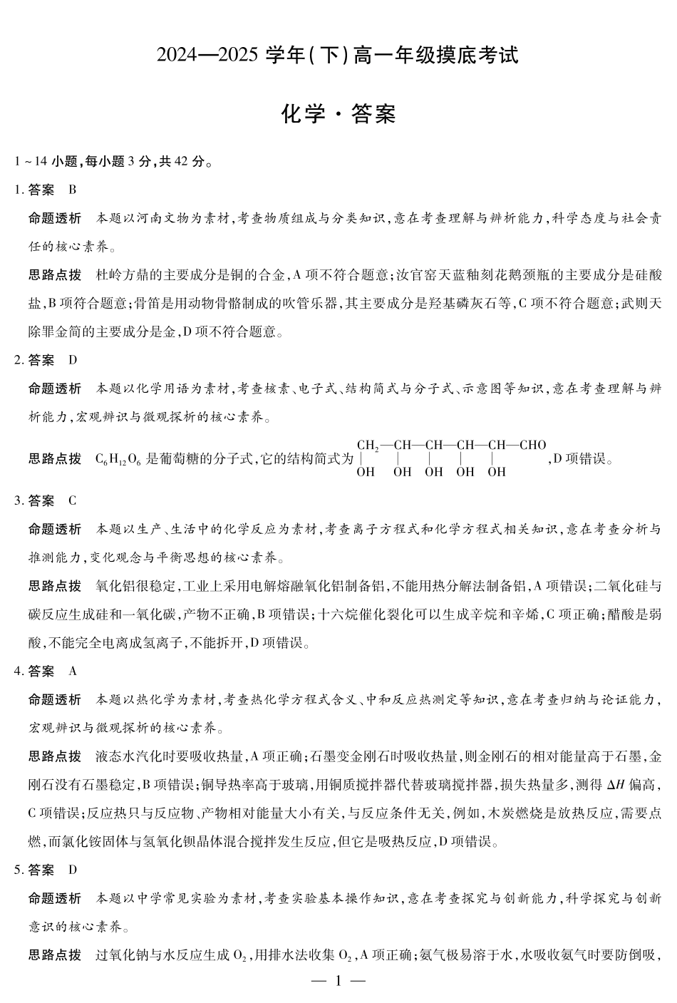 河南省天一大联考2025学年（下）高一年级下学期6月期末摸底考试（6.19-6.20）化学试卷（高一下期末摸底考）答案.pdf_第1页