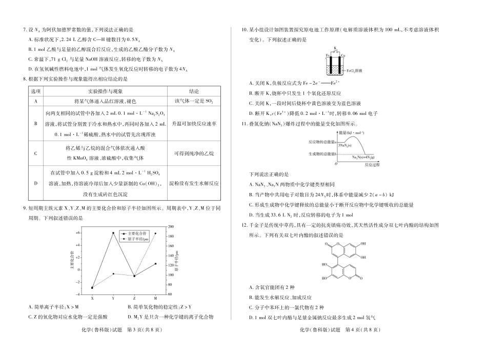 河南省天一大联考2025学年（下）高一年级下学期6月期末摸底考试（6.19-6.20）化学试卷（鲁科版）（高一下期末摸底考）.pdf_第2页