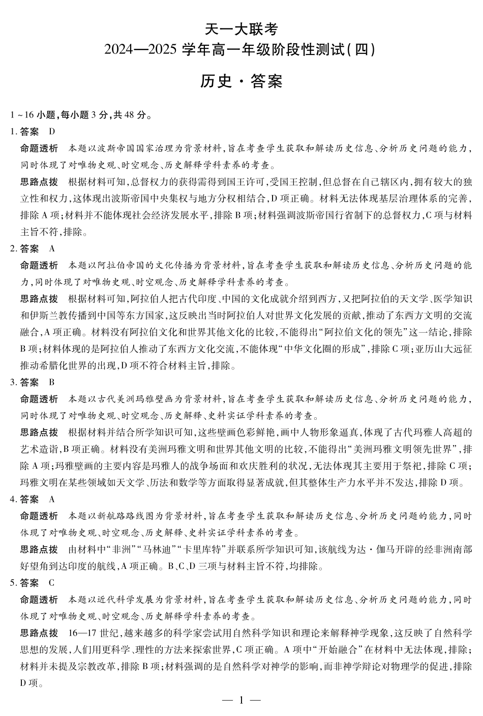 河南省天一大联考2025学年（下）高一年级下学期6月期末摸底考试（6.19-6.20）历史高一四联答案.pdf_第1页