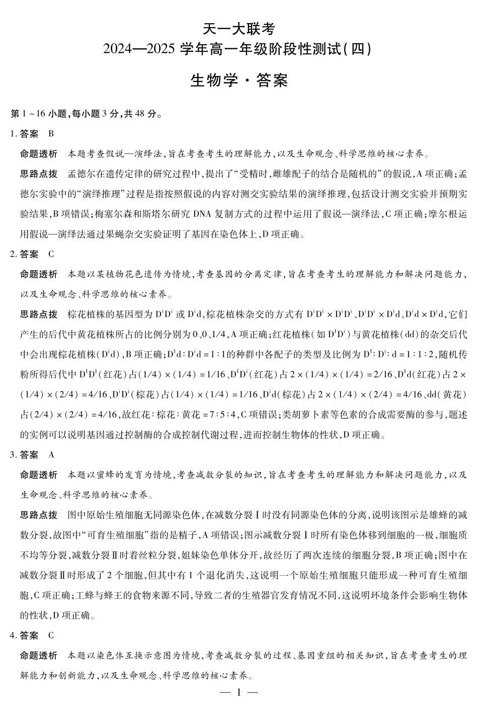 河南省天一大联考2025学年（下）高一年级下学期6月期末摸底考试（6.19-6.20）生物高一四联答案.pdf_第1页