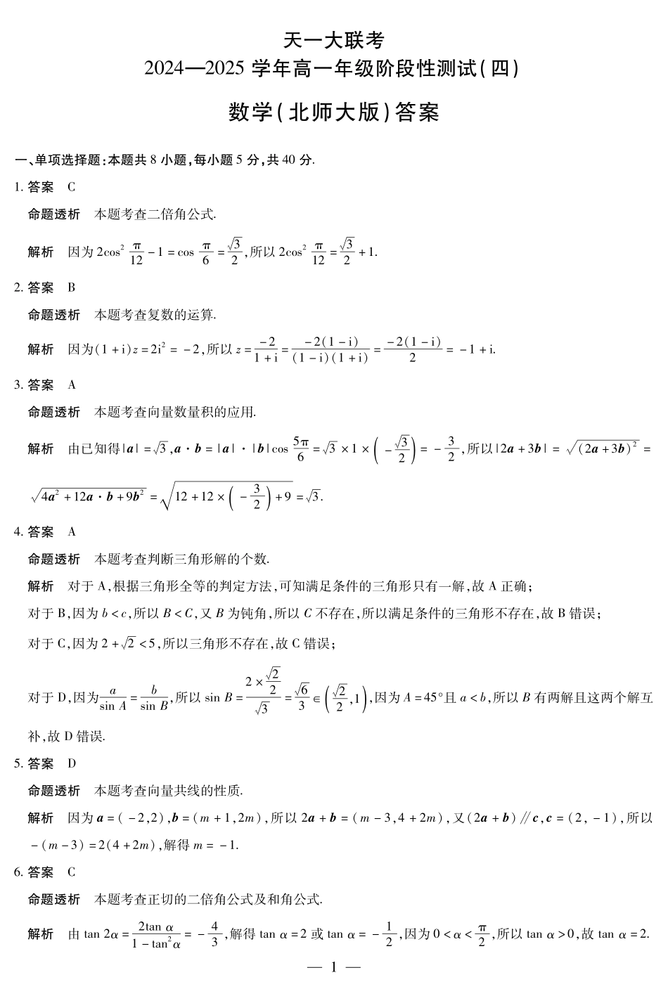 河南省天一大联考2025学年（下）高一年级下学期6月期末摸底考试（6.19-6.20）数学北师大版高一四联答案.pdf_第1页
