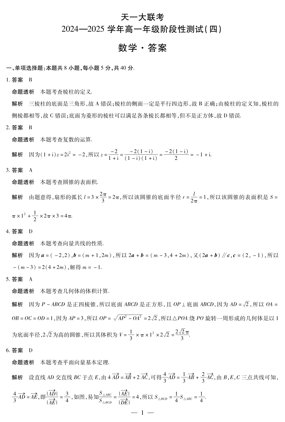 河南省天一大联考2025学年（下）高一年级下学期6月期末摸底考试（6.19-6.20）数学高一四联答案.pdf_第1页