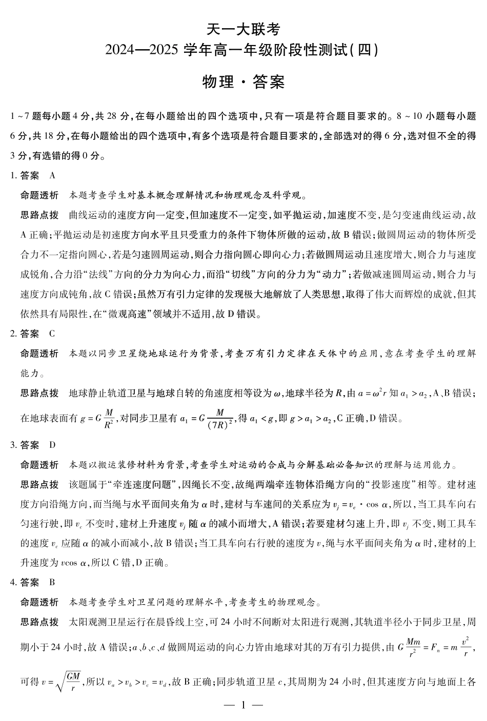 河南省天一大联考2025学年（下）高一年级下学期6月期末摸底考试（6.19-6.20）物理高一四联答案.pdf_第1页