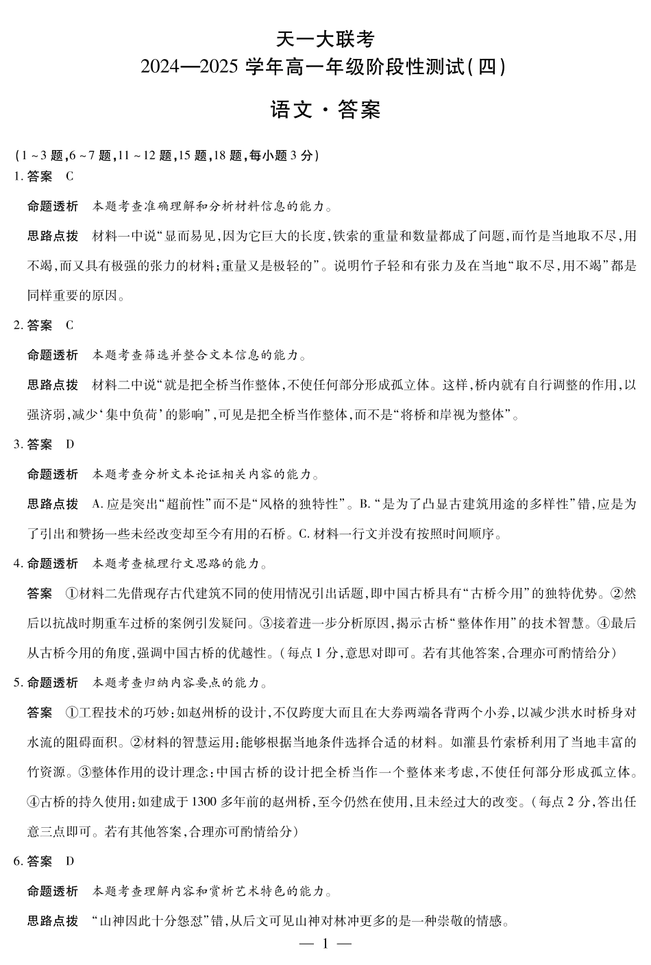 河南省天一大联考2025学年（下）高一年级下学期6月期末摸底考试（6.19-6.20）语文高一四联答案.pdf_第1页