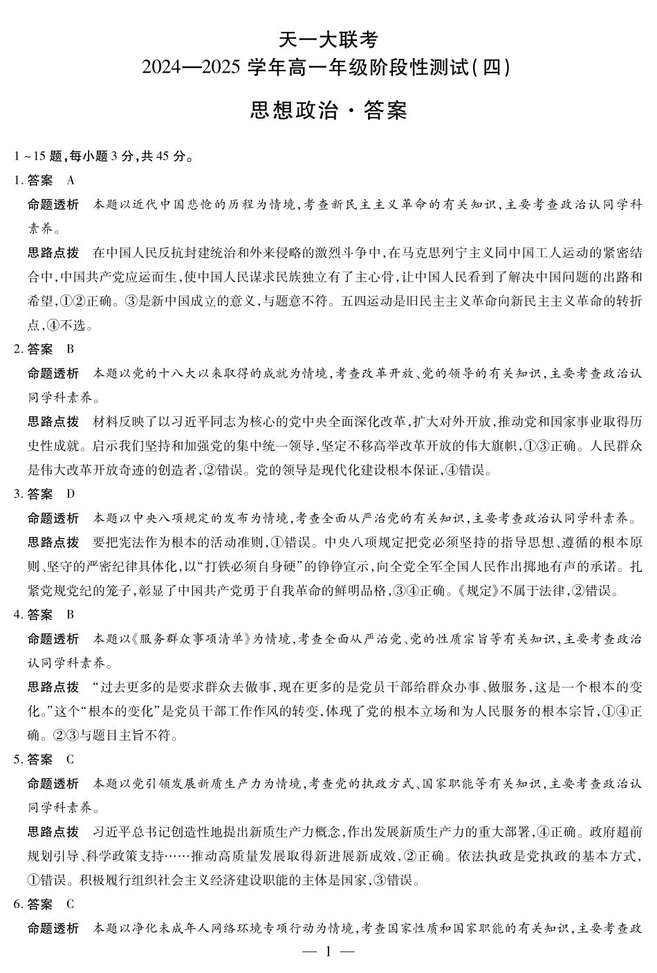 河南省天一大联考2025学年（下）高一年级下学期6月期末摸底考试（6.19-6.20）政治高一四联答案.pdf_第1页