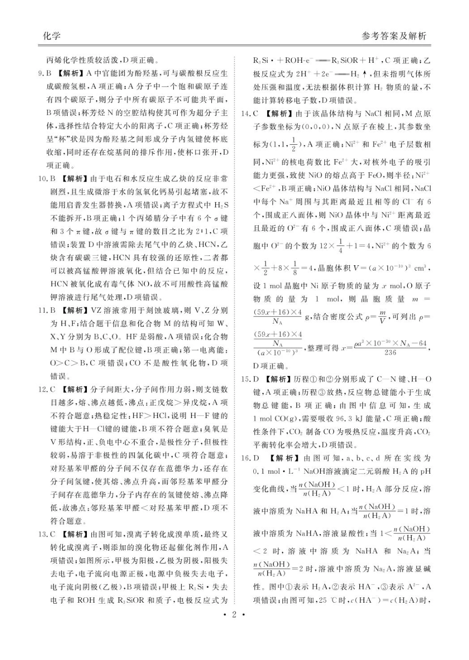 衡水金卷2024-2025学年度高二年级6月联考化学答案.pdf_第2页