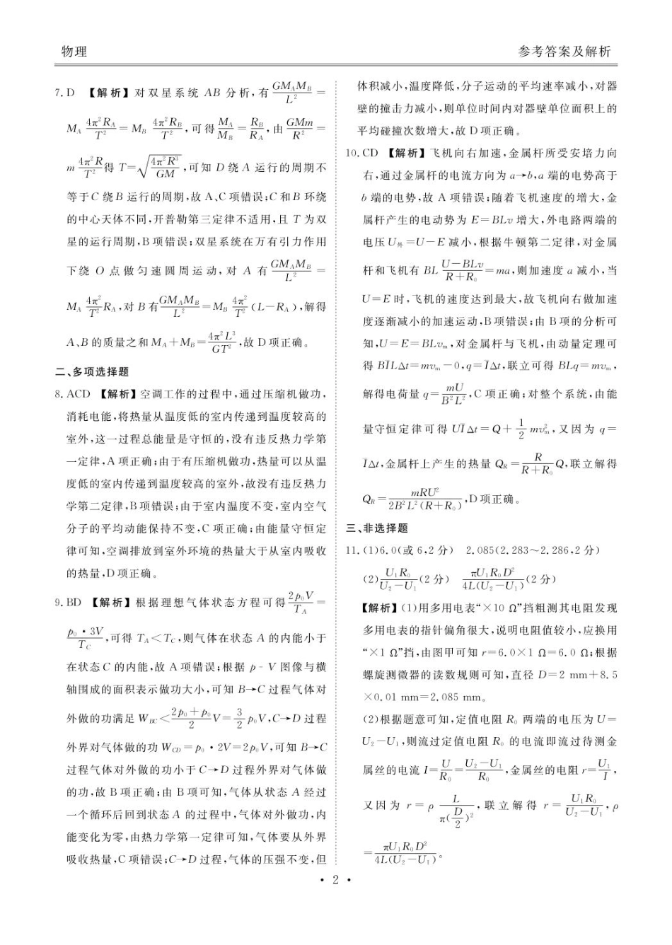 衡水金卷2024-2025学年度高二年级6月联考考物理答案.pdf_第2页