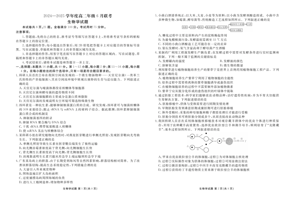 衡水金卷2024-2025学年度高二年级6月联考生物试题+答案.pdf_第1页