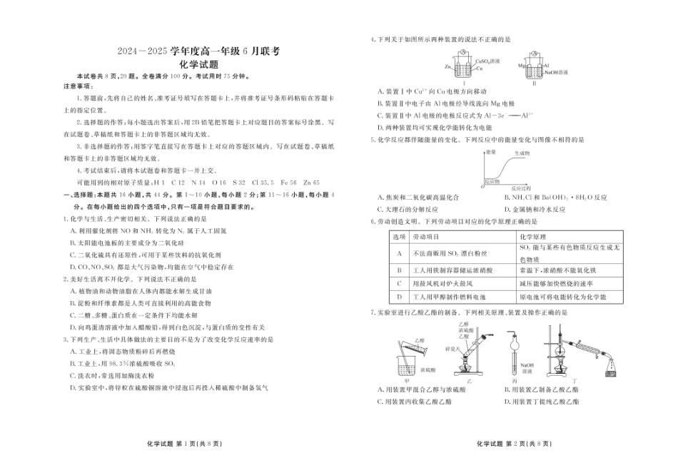 衡水金卷2024-2025学年高一下学期6月联考化学试卷（含解析）.pdf_第1页
