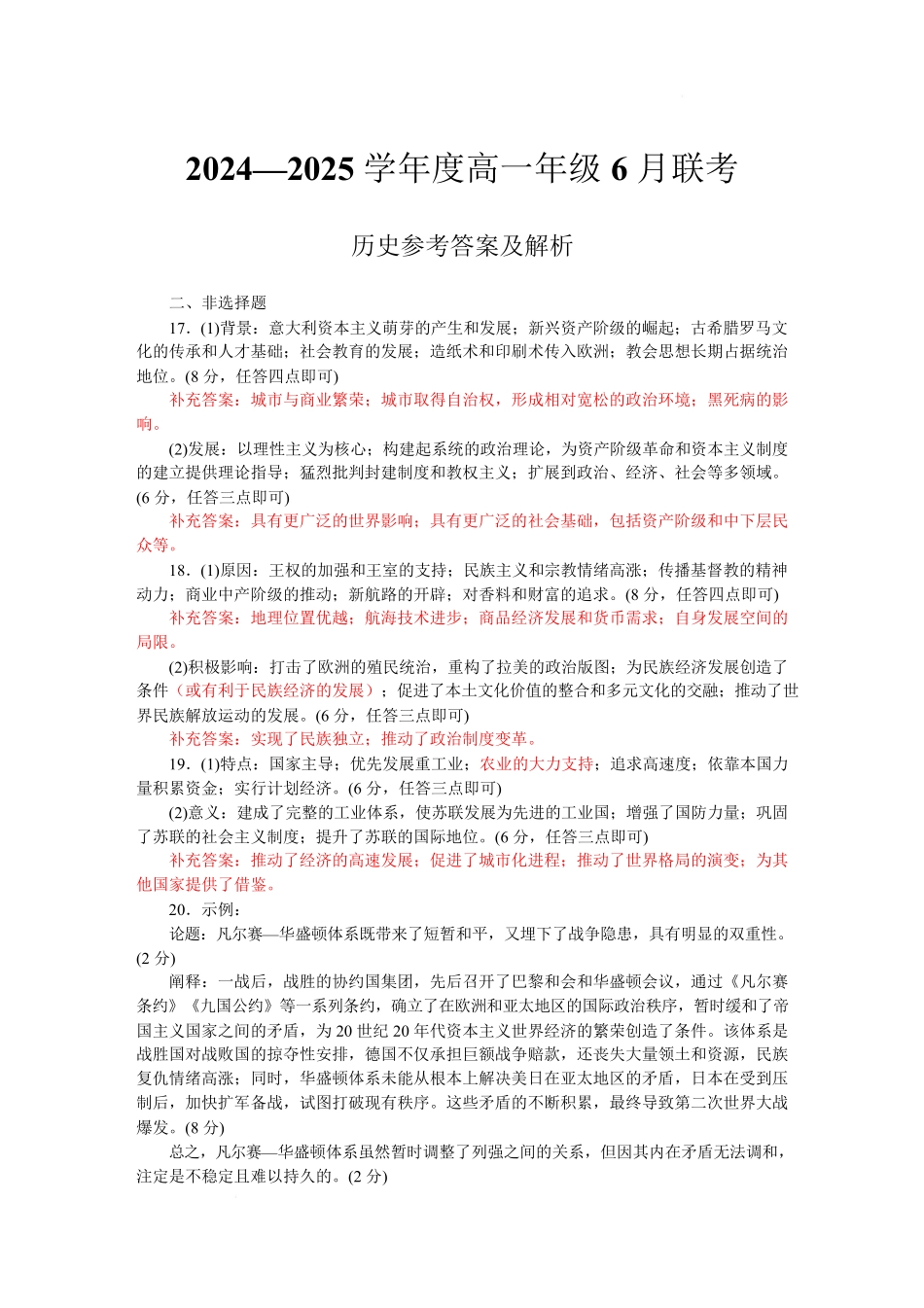 衡水金卷2024-2025学年高一下学期6月联考历史评分细则.pdf_第1页