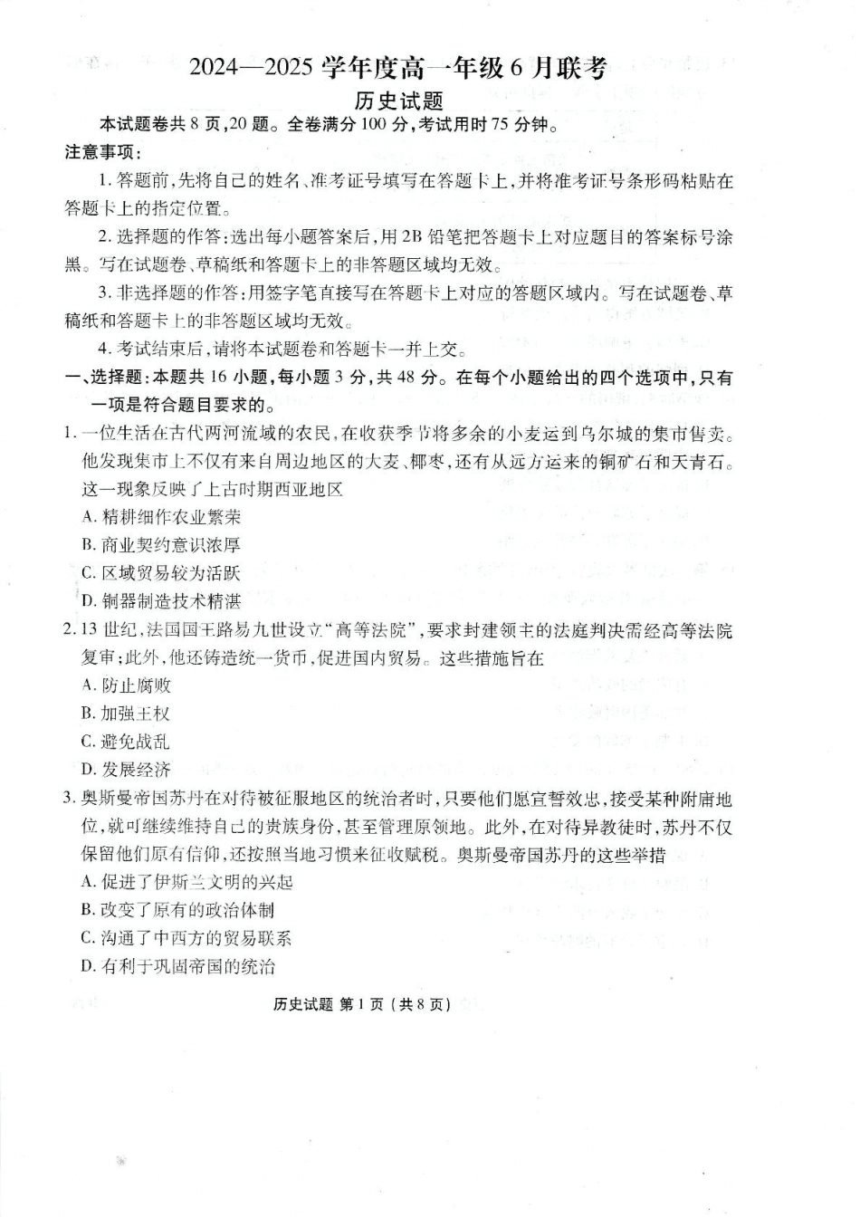 衡水金卷2024-2025学年高一下学期6月联考历史试题.pdf_第1页