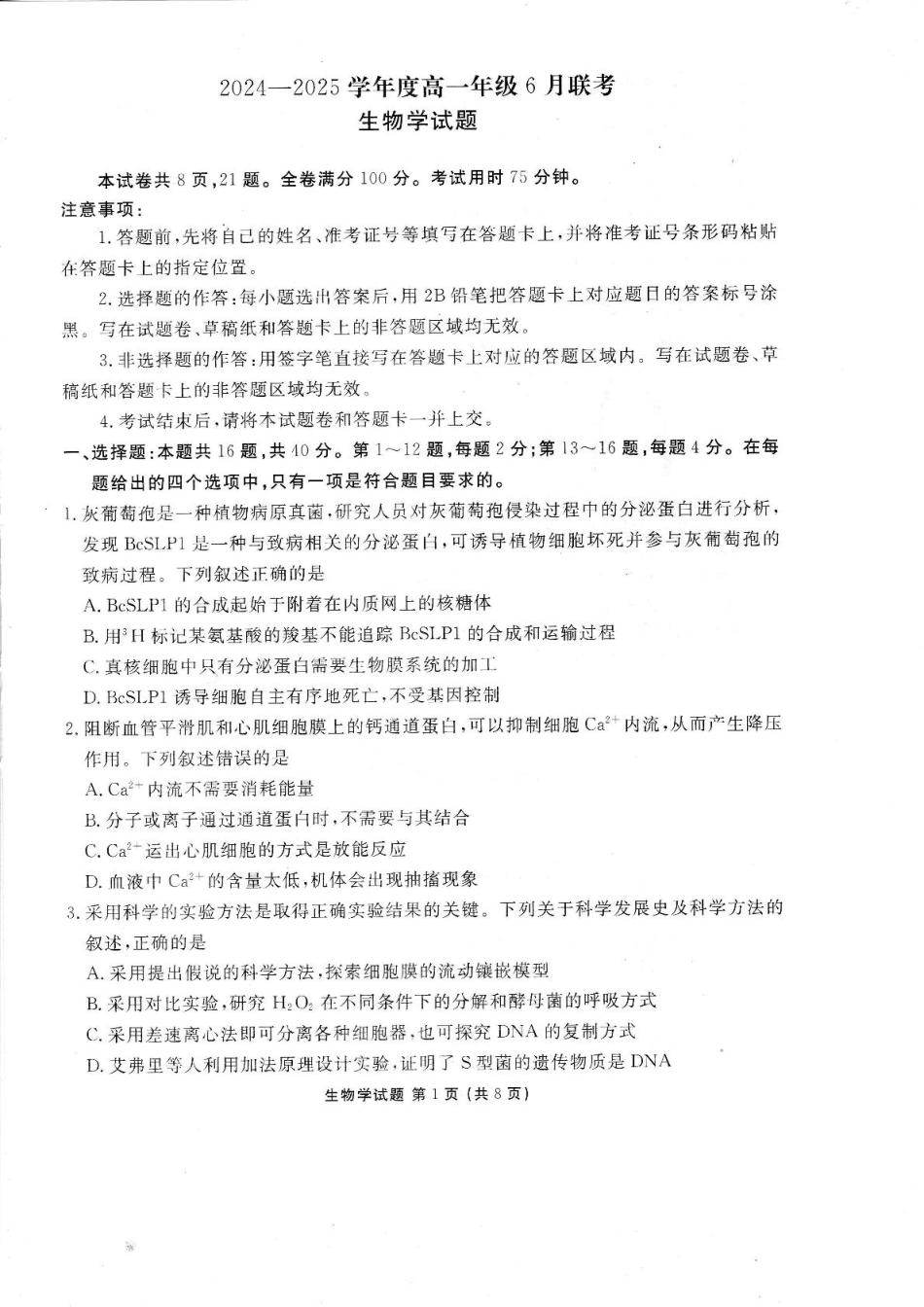 衡水金卷2024-2025学年高一下学期6月联考生物试卷（有解析）.pdf_第1页