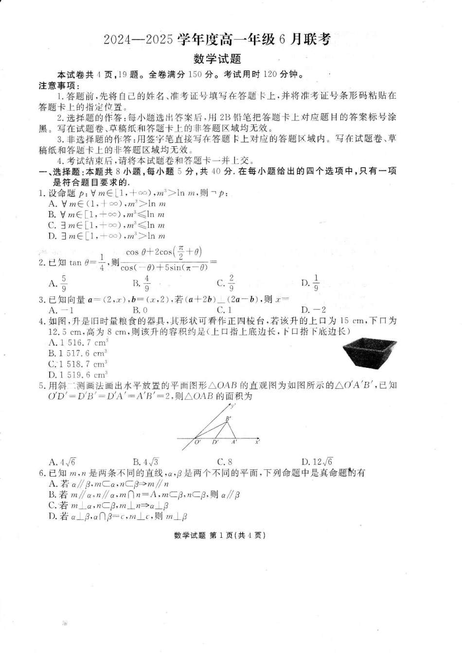 衡水金卷2024-2025学年高一下学期6月联考数学试卷+答案.pdf_第1页