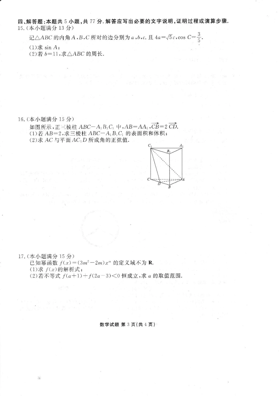 衡水金卷2024-2025学年高一下学期6月联考数学试卷+答案.pdf_第3页