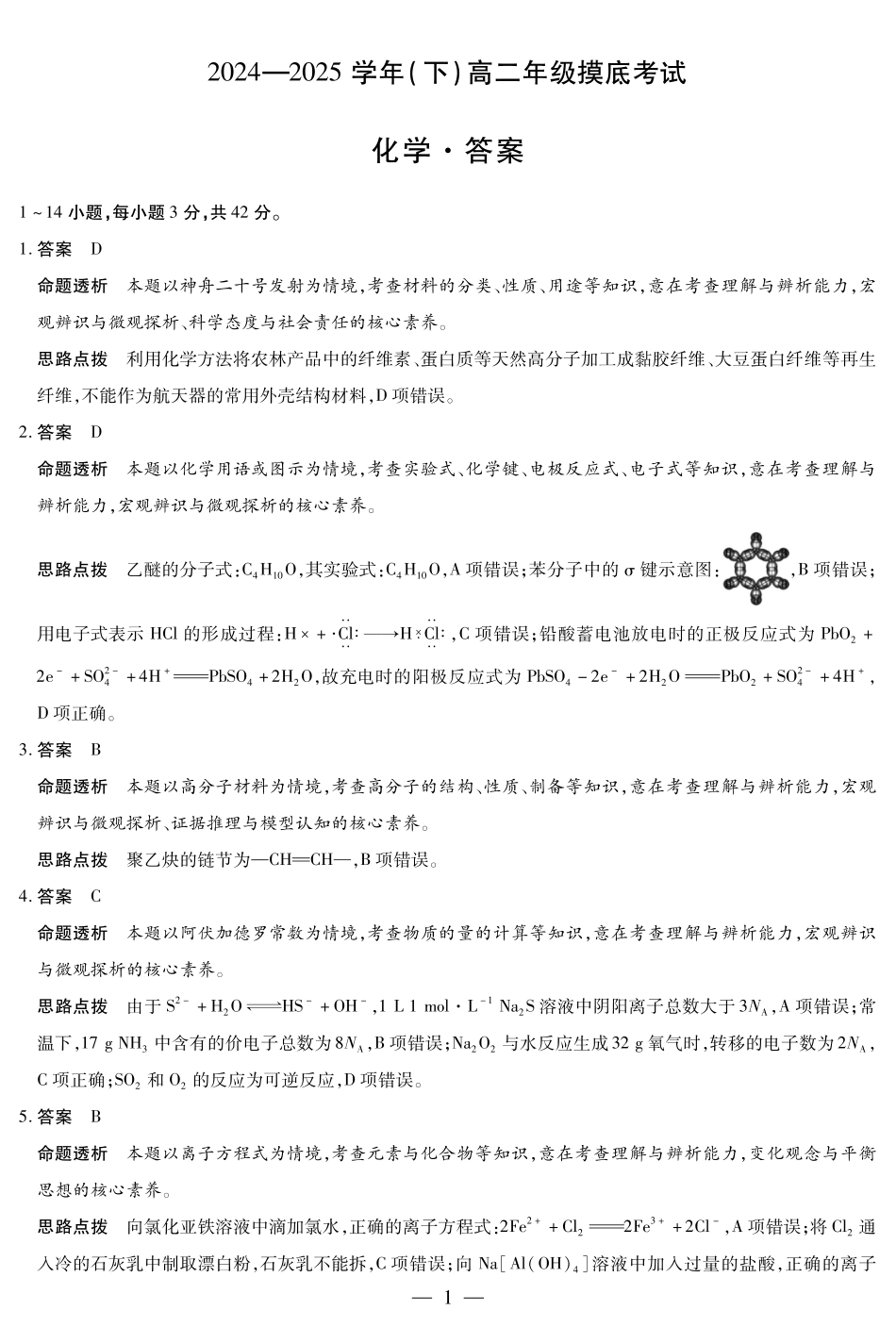 化学（安徽专版）高二（下）摸底考试试卷答案【安徽卷】【高二期末考】安徽省天一大联考2024-2025学年（下）高二年级下学期6月期末摸底考试（6.19-6.20）.pdf_第1页
