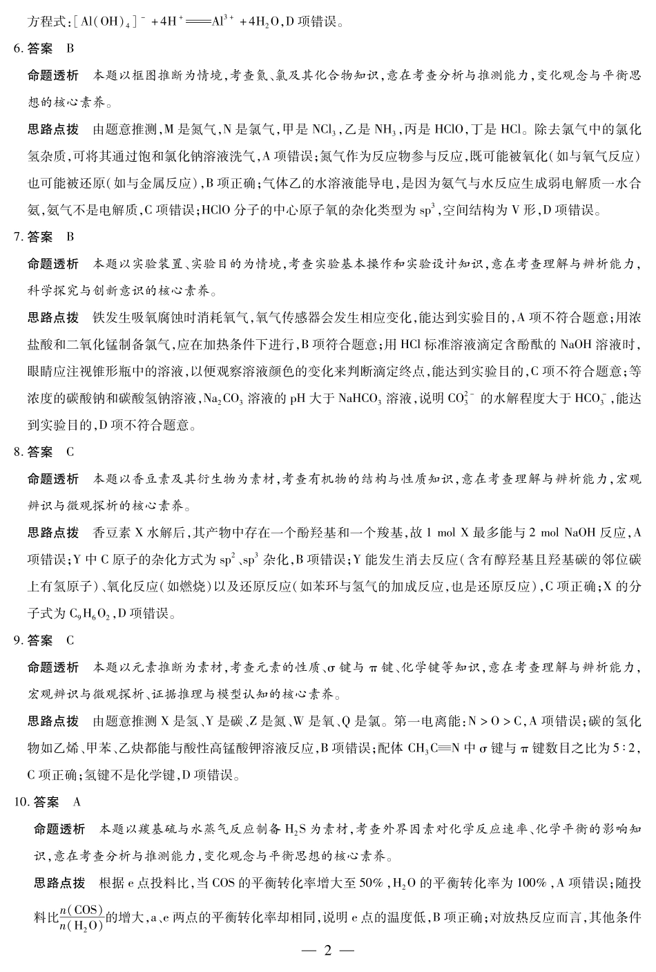 化学（安徽专版）高二（下）摸底考试试卷答案【安徽卷】【高二期末考】安徽省天一大联考2024-2025学年（下）高二年级下学期6月期末摸底考试（6.19-6.20）.pdf_第2页