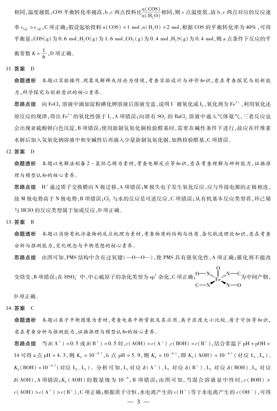 化学（安徽专版）高二（下）摸底考试试卷答案【安徽卷】【高二期末考】安徽省天一大联考2024-2025学年（下）高二年级下学期6月期末摸底考试（6.19-6.20）.pdf_第3页