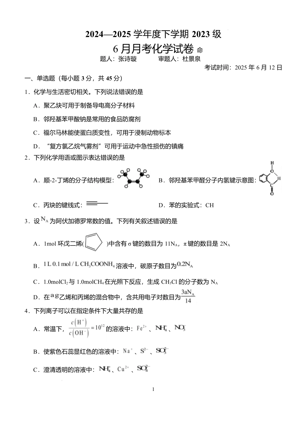 化学6月月考试卷+答案【湖北卷】【高二】湖北省荆州市沙市中学2024-2025学年高二下学期6月月考（6.12-6.13）.docx_第1页