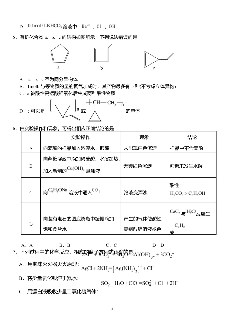 化学6月月考试卷+答案【湖北卷】【高二】湖北省荆州市沙市中学2024-2025学年高二下学期6月月考（6.12-6.13）.docx_第2页
