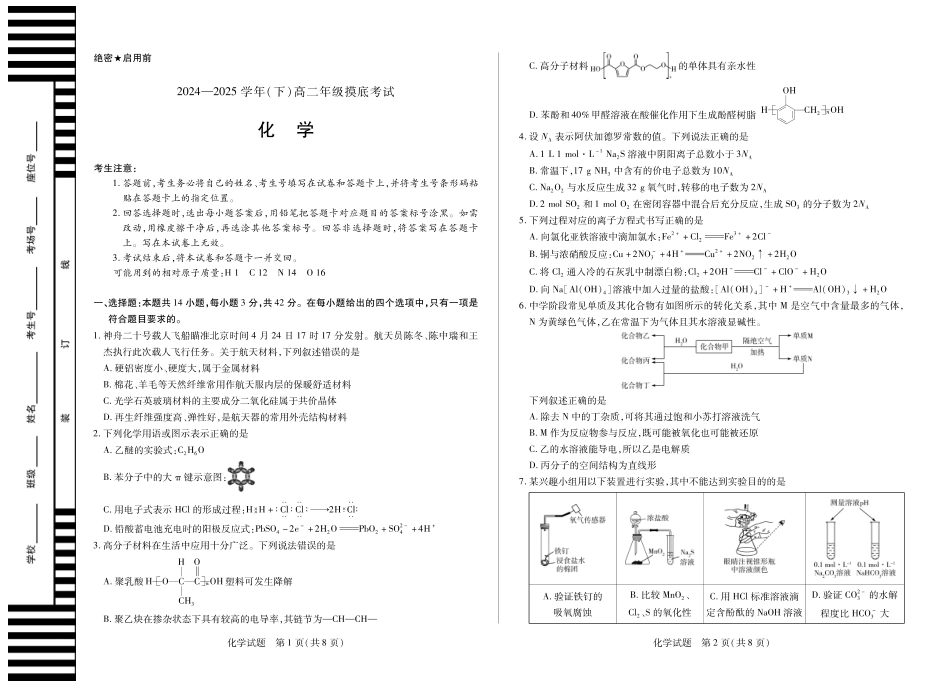 化学高二下期末考试卷（A3版）【河南卷】【高二下期末考】河南省天一大联考2024-2025学年（下）高二年级期6月期末摸底考试（6.19-6.20）.pdf_第1页