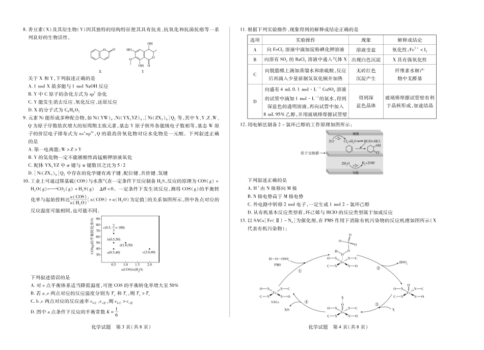 化学高二下期末考试卷（A3版）【河南卷】【高二下期末考】河南省天一大联考2024-2025学年（下）高二年级期6月期末摸底考试（6.19-6.20）.pdf_第2页