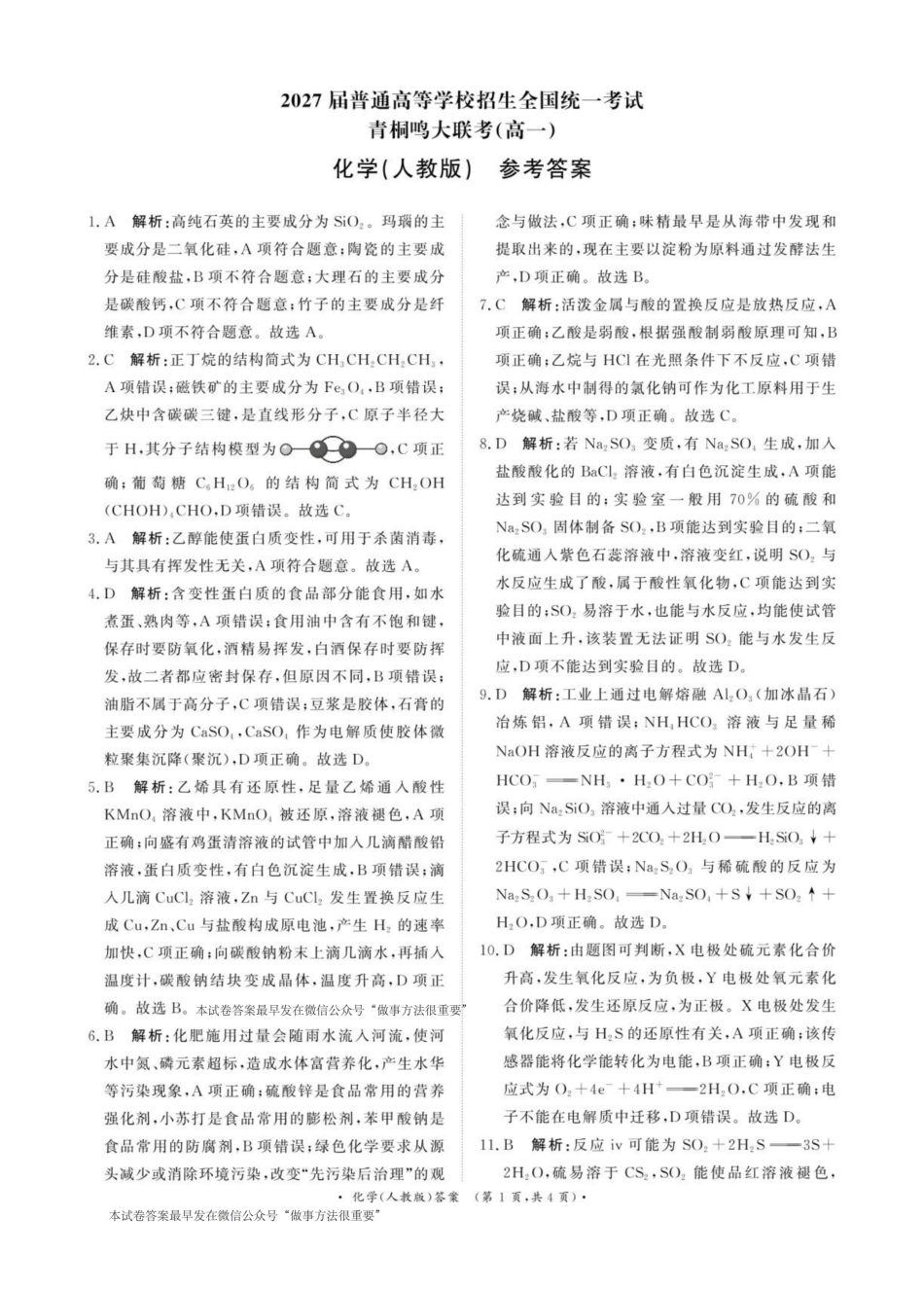 化学试卷（A4版）答案【河南卷】【高一】河南省青桐鸣大联考2025年6月2027届高一下学期6月联考(6.17-6.18).pdf_第1页