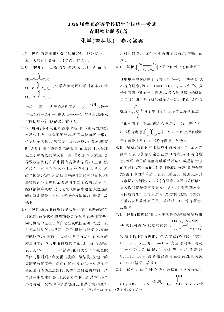 化学试卷（鲁科版）【高二】【河南卷】河南省2026届高三青桐鸣2025年5月高二大联考(5.22-5.24).pdf_第1页