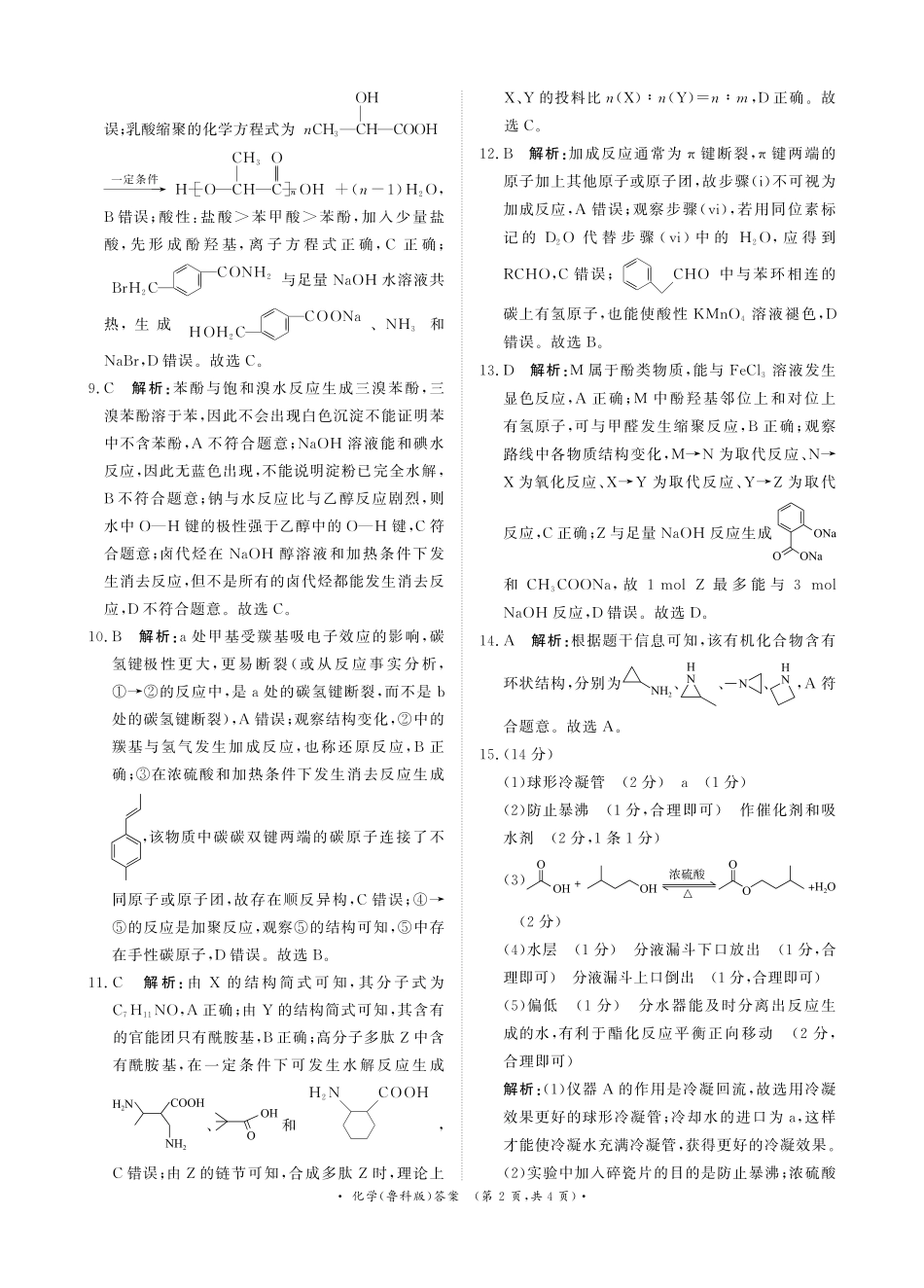 化学试卷（鲁科版）【高二】【河南卷】河南省2026届高三青桐鸣2025年5月高二大联考(5.22-5.24).pdf_第2页