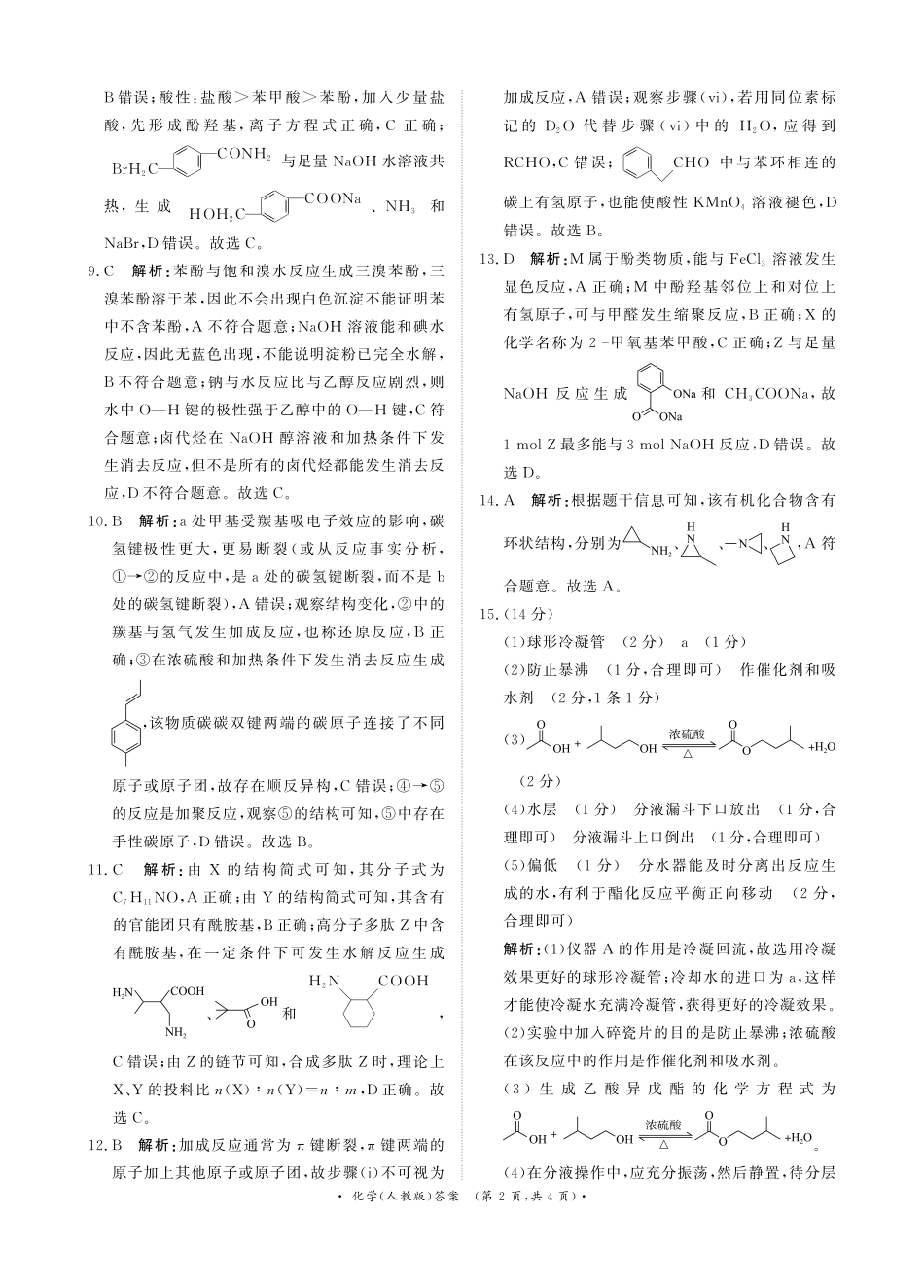 化学试卷（人教版）答案【高二】【河南卷】河南省2026届高三青桐鸣2025年5月高二大联考(5.22-5.24).pdf_第2页