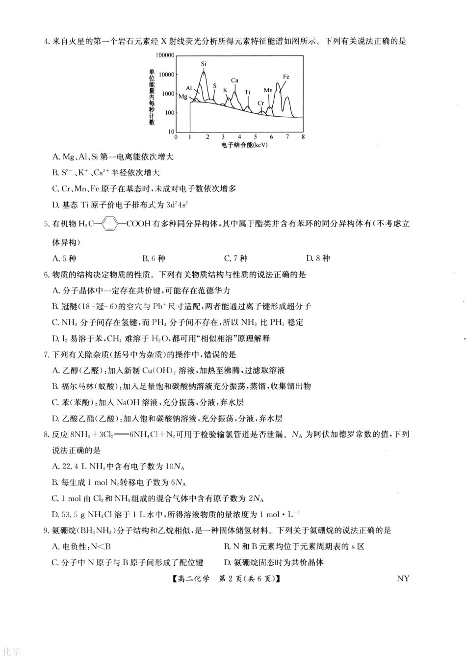 化学试卷（下标NY）+答案【河南卷】【高二下期末考】河南省南阳市九师联盟2024-2025学年高二下学期6月期末考试（下标NY）（6.18-6.9）.pdf_第2页