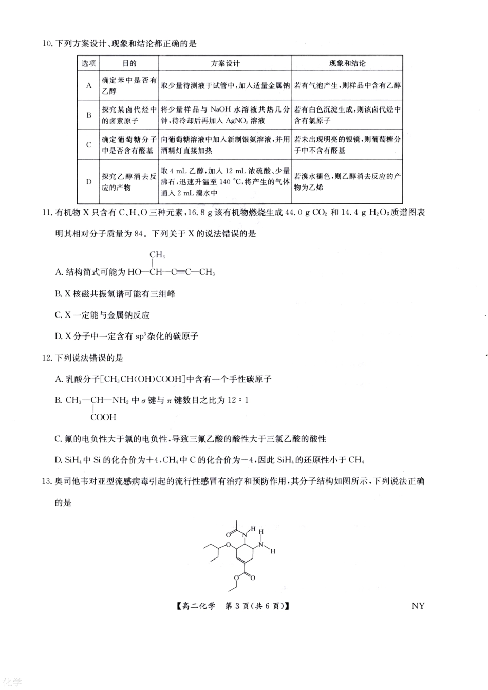 化学试卷（下标NY）+答案【河南卷】【高二下期末考】河南省南阳市九师联盟2024-2025学年高二下学期6月期末考试（下标NY）（6.18-6.9）.pdf_第3页
