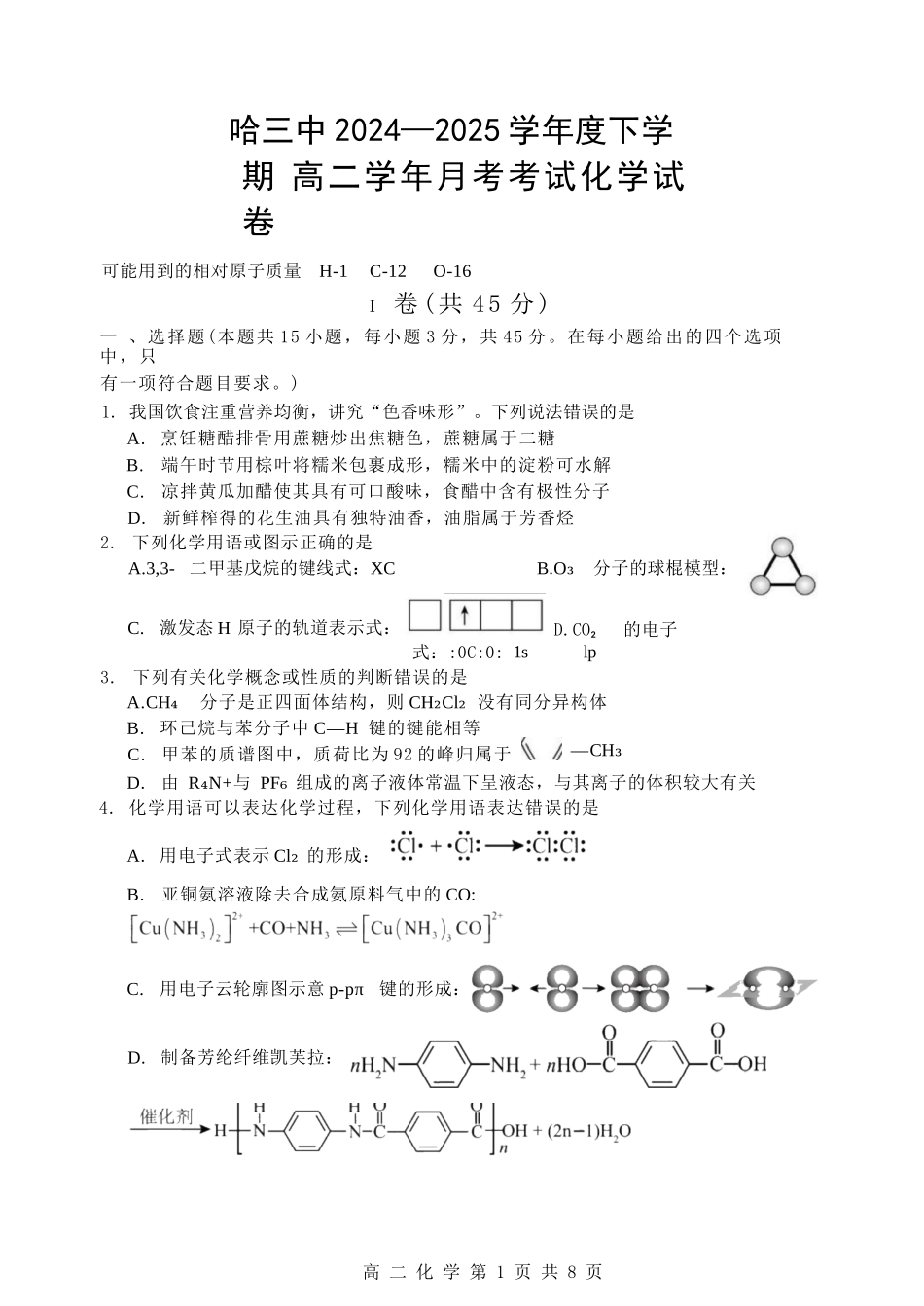 化学试卷【百强校】【黑吉辽蒙卷】【高二】黑龙江省哈尔滨第三中学2024-2025学年度高二下学期6月月考（6.13-6.14）.docx_第1页