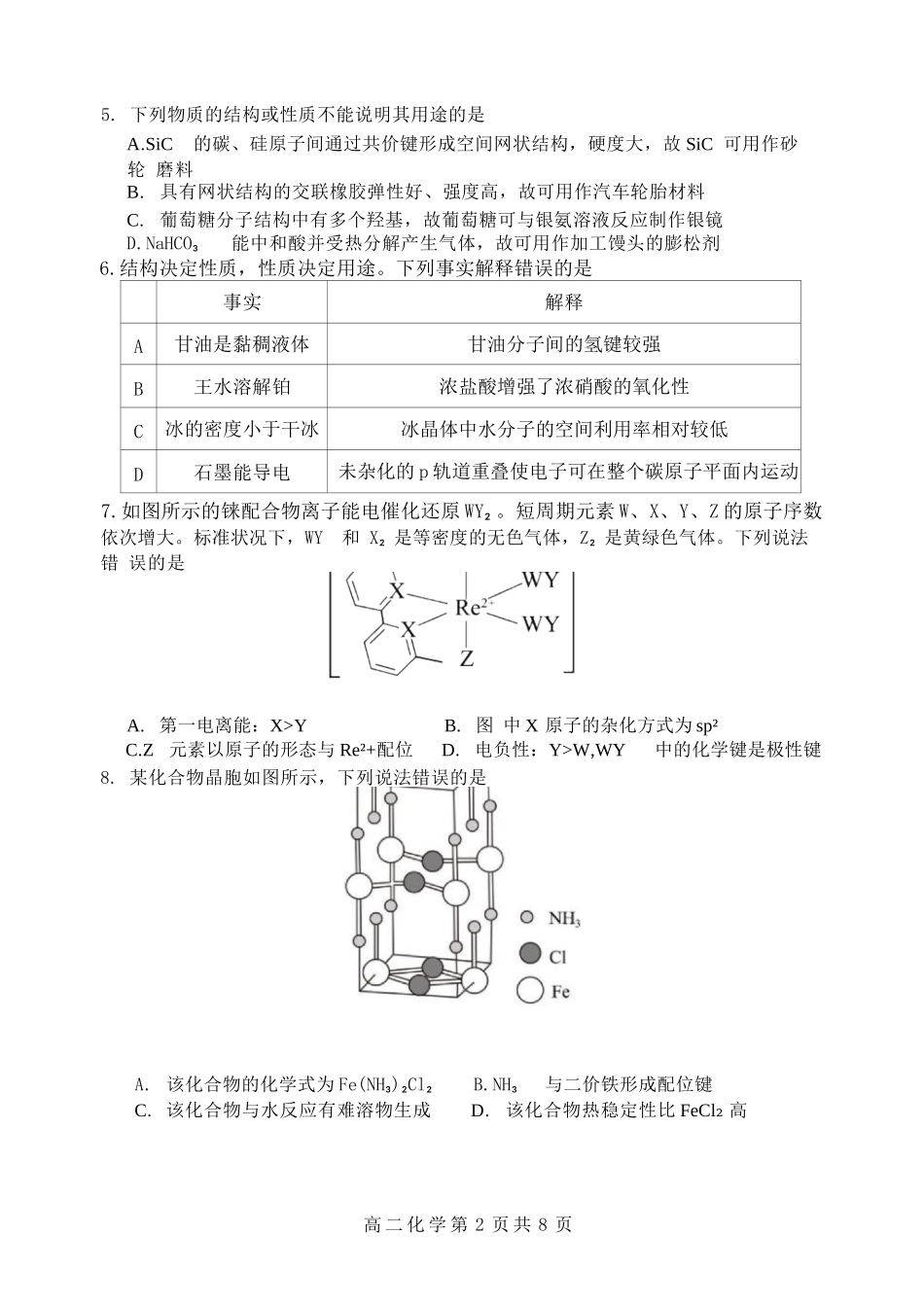 化学试卷【百强校】【黑吉辽蒙卷】【高二】黑龙江省哈尔滨第三中学2024-2025学年度高二下学期6月月考（6.13-6.14）.docx_第2页