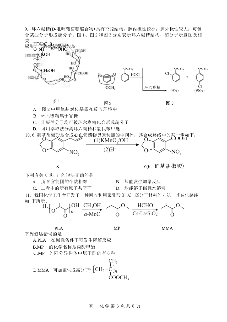 化学试卷【百强校】【黑吉辽蒙卷】【高二】黑龙江省哈尔滨第三中学2024-2025学年度高二下学期6月月考（6.13-6.14）.docx_第3页