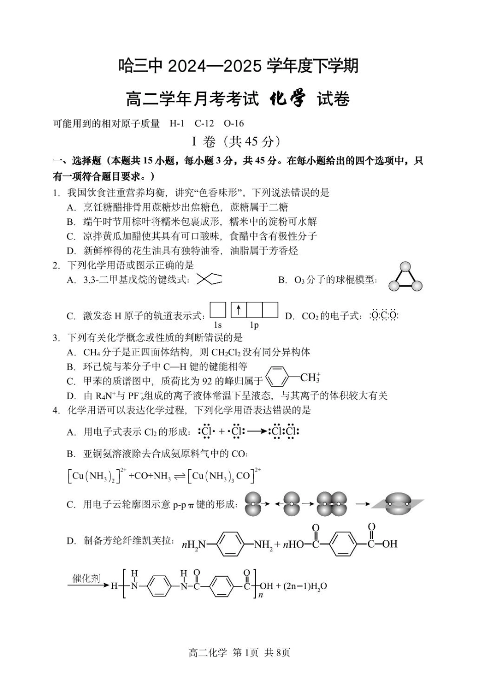 化学试卷【百强校】【黑吉辽蒙卷】【高二】黑龙江省哈尔滨第三中学2024-2025学年度高二下学期6月月考（6.13-6.14）.pdf_第1页