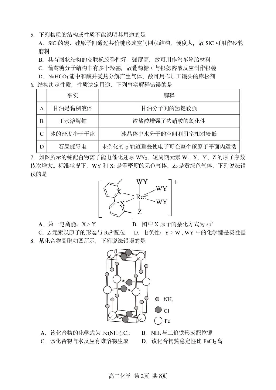 化学试卷【百强校】【黑吉辽蒙卷】【高二】黑龙江省哈尔滨第三中学2024-2025学年度高二下学期6月月考（6.13-6.14）.pdf_第2页