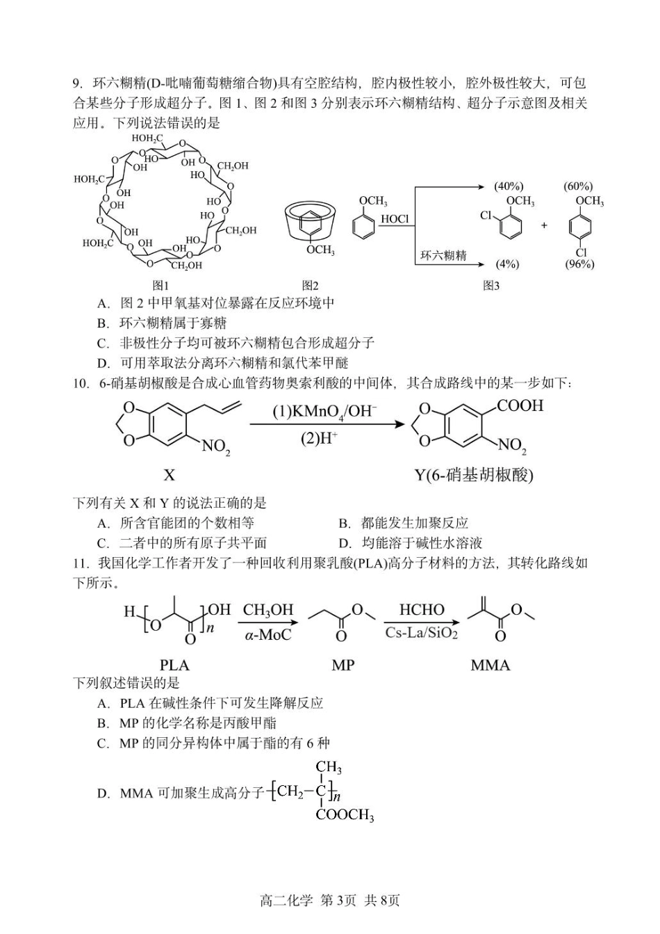 化学试卷【百强校】【黑吉辽蒙卷】【高二】黑龙江省哈尔滨第三中学2024-2025学年度高二下学期6月月考（6.13-6.14）.pdf_第3页
