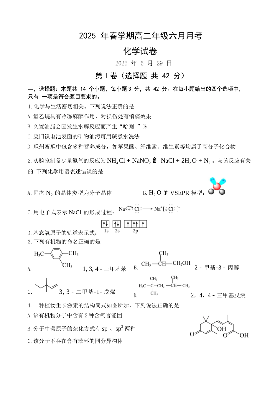 化学试卷【甘肃卷】【高二】甘肃省张掖市高抬一中2024-2025学年春季学期高二年级下学期6月月考（6.13左右）.docx_第1页