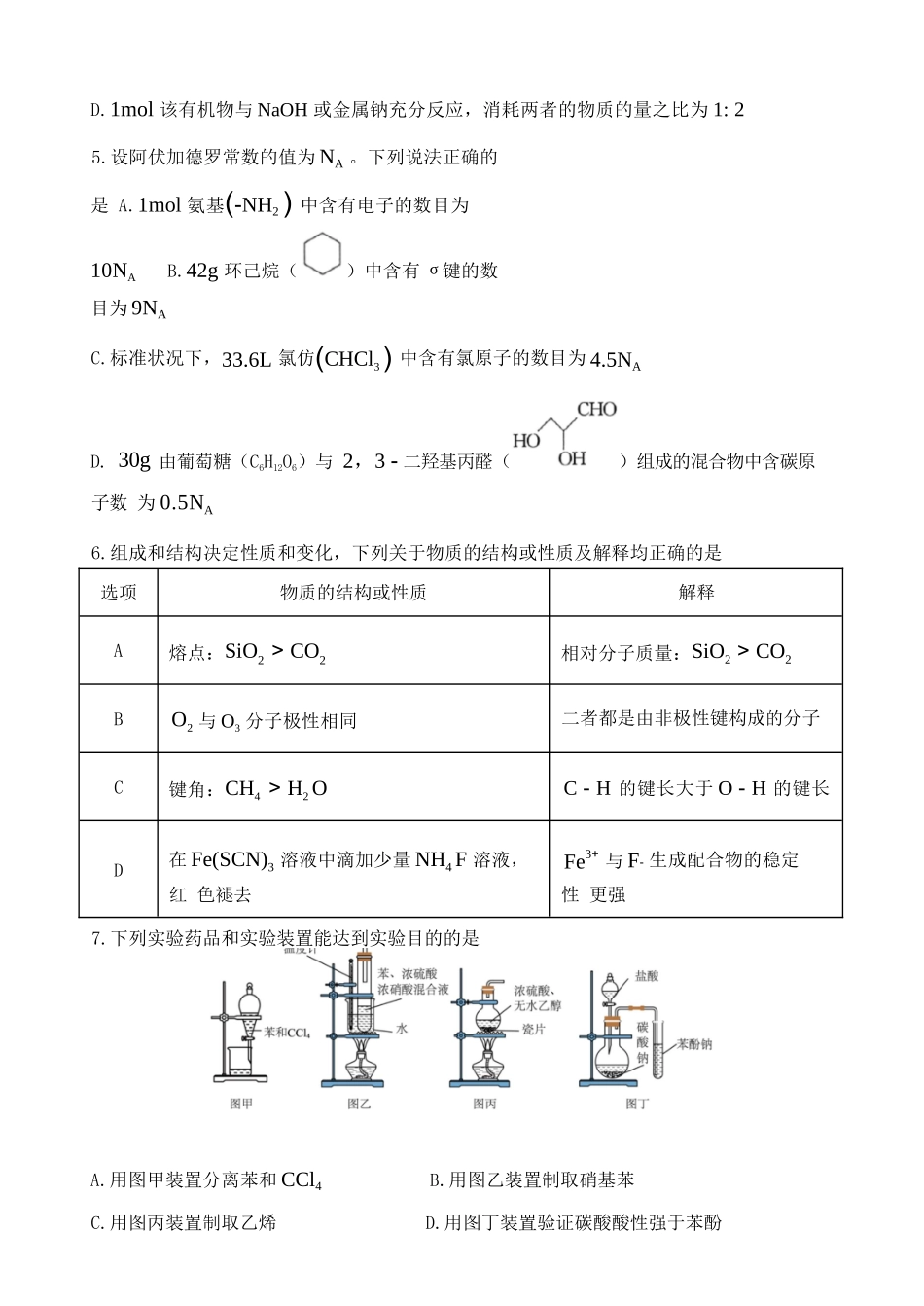 化学试卷【甘肃卷】【高二】甘肃省张掖市高抬一中2024-2025学年春季学期高二年级下学期6月月考（6.13左右）.docx_第2页