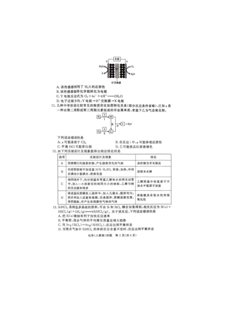 化学试卷【河南卷】【高一】河南省青桐鸣大联考2025年6月高一下学期6月联考(6.17-6.18).pdf_第3页