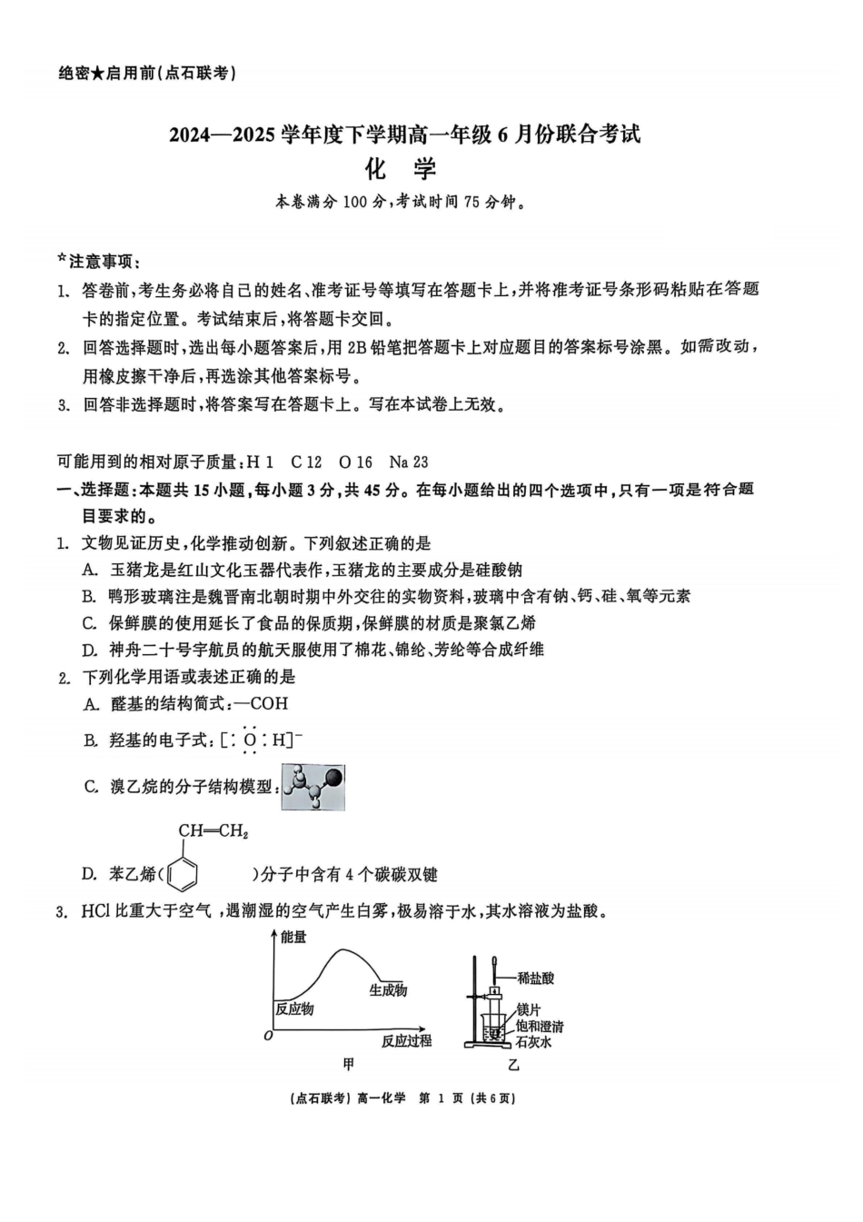 化学试卷【黑吉辽蒙卷】【高一】辽宁省点石联考2024-2025学年度下学期高一年级6月份联合考试(6.16-6.17).pdf_第1页