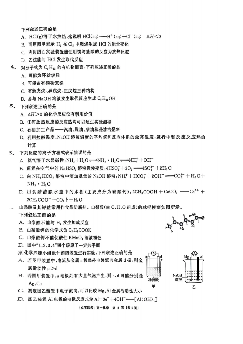 化学试卷【黑吉辽蒙卷】【高一】辽宁省点石联考2024-2025学年度下学期高一年级6月份联合考试(6.16-6.17).pdf_第2页