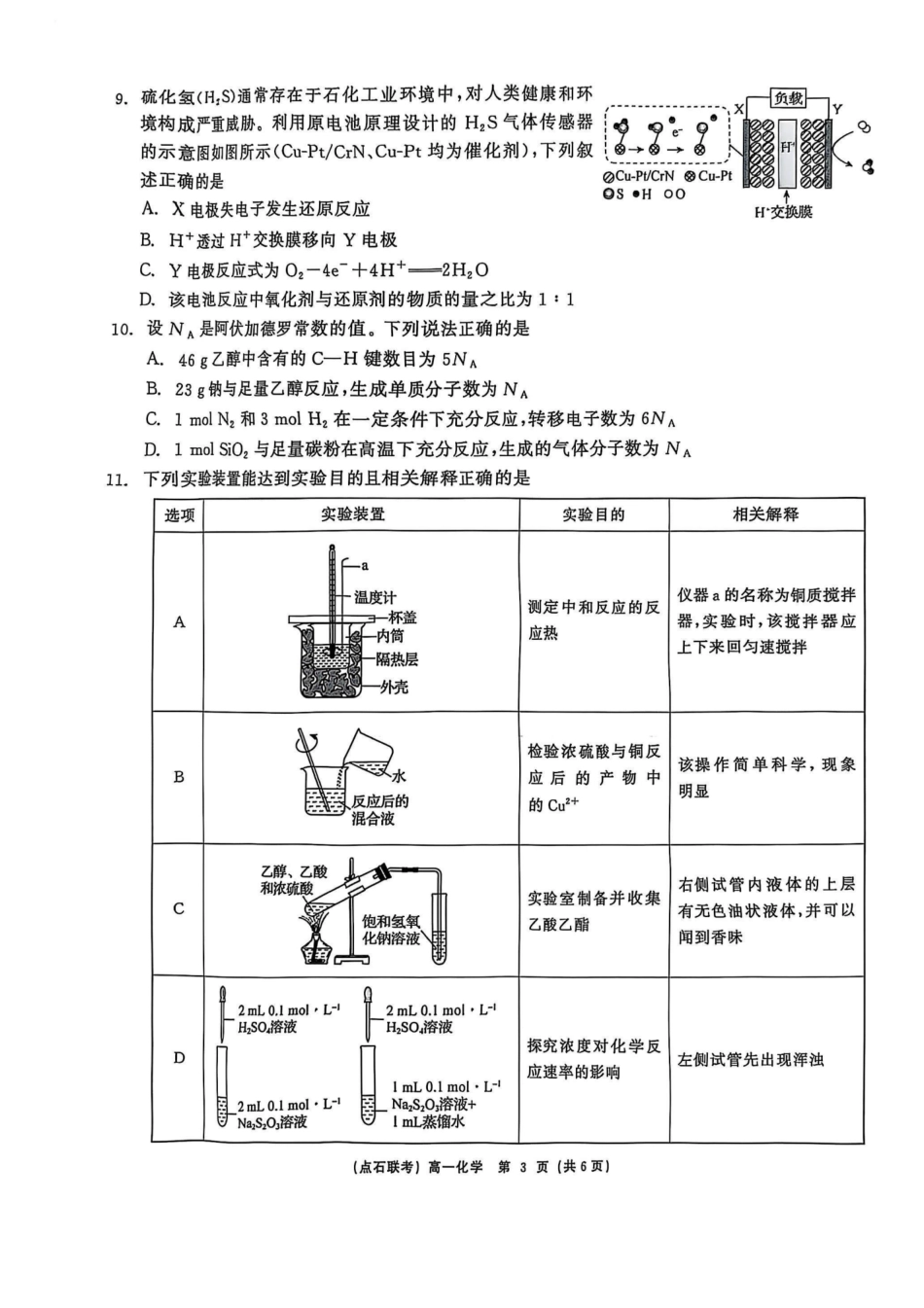 化学试卷【黑吉辽蒙卷】【高一】辽宁省点石联考2024-2025学年度下学期高一年级6月份联合考试(6.16-6.17).pdf_第3页
