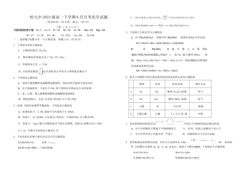 化学试卷【黑龙江名校】【黑吉辽蒙卷】【高一】黑龙江省哈九中2024级（2027届）高一下学期6月月考（6.18-6.19）.docx_第1页