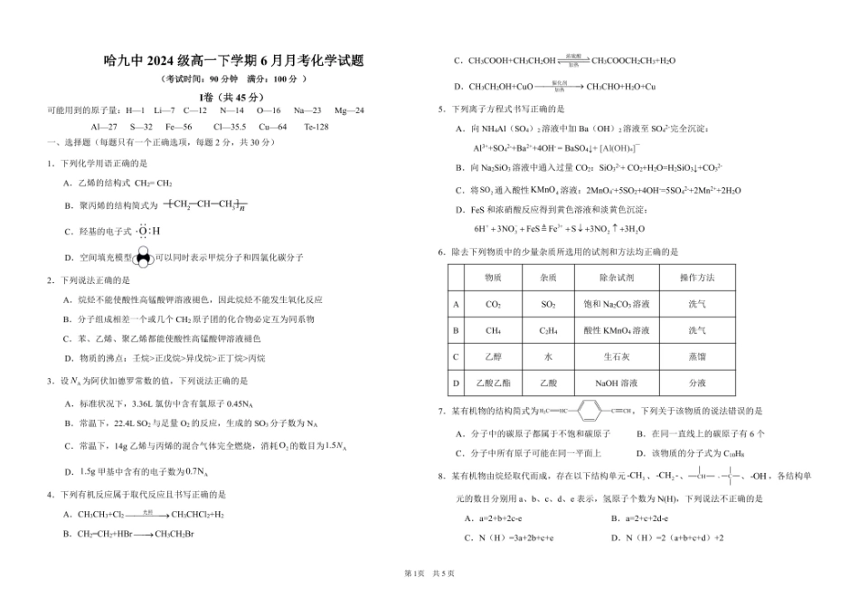 化学试卷【黑龙江名校】【黑吉辽蒙卷】【高一】黑龙江省哈九中2024级（2027届）高一下学期6月月考（6.18-6.19）.pdf_第1页