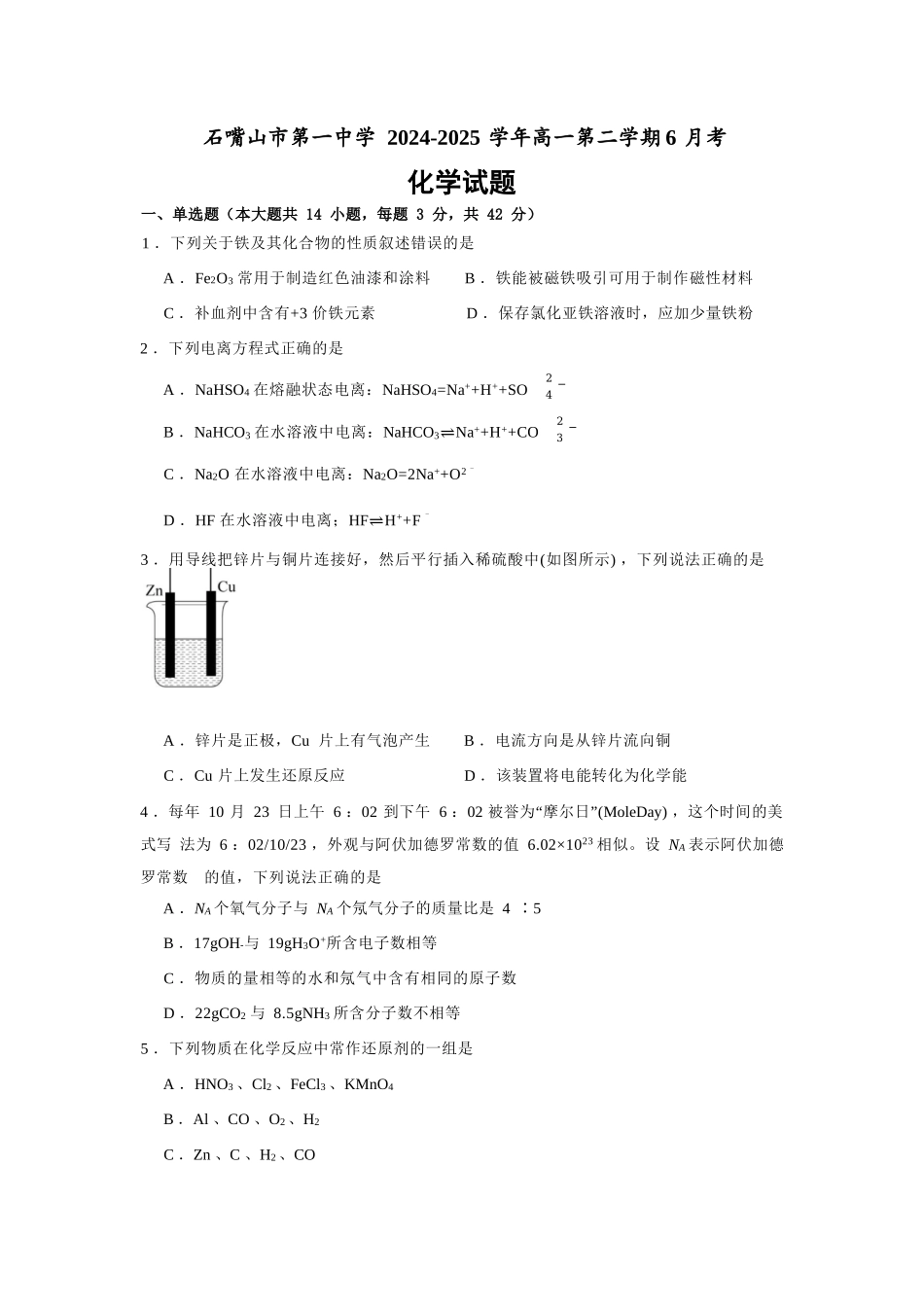 化学试卷【西北卷】宁夏回族自治区石嘴山市第一中学2024-2025学年第二学期高一6月月考（6.12-6.13）.docx_第1页