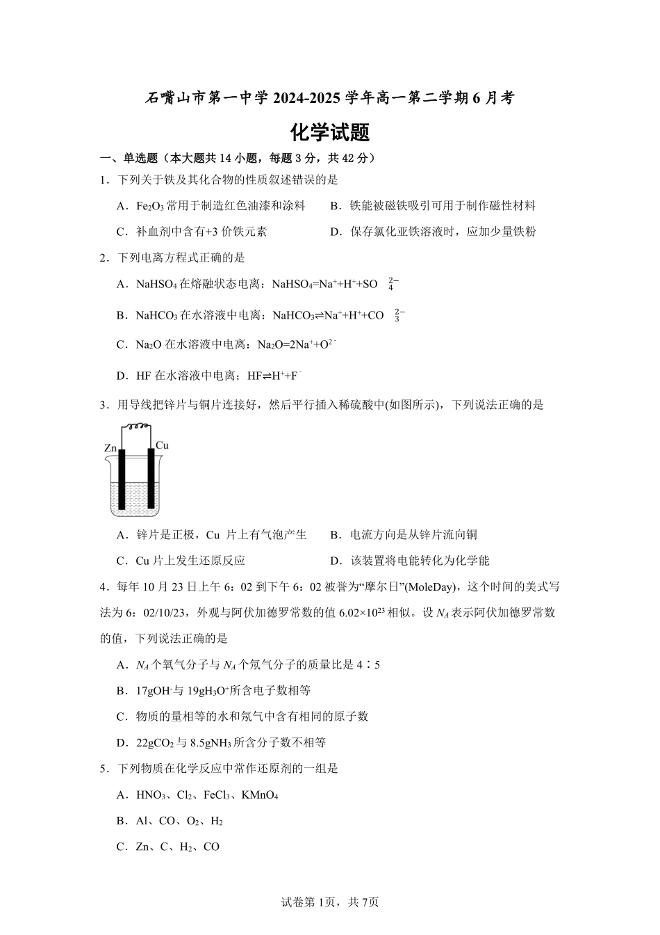 化学试卷【西北卷】宁夏回族自治区石嘴山市第一中学2024-2025学年第二学期高一6月月考（6.12-6.13）.pdf_第1页