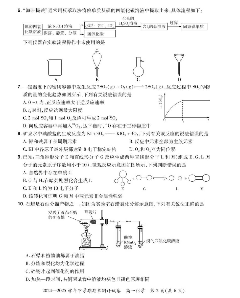化学试卷+答案【河南卷】【高一下期末考】河南省郑州市中牟县2024-2025学年高一年级下学期6月期末测评（6.17-6.18）.pdf_第2页