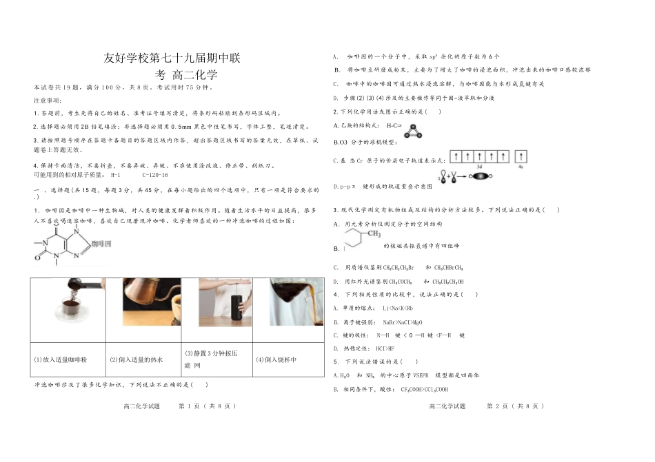 化学试卷+答案【黑吉辽蒙卷】【高二】吉林省友好学校2024-2025学年高二下学期第79届期中联考.docx_第1页